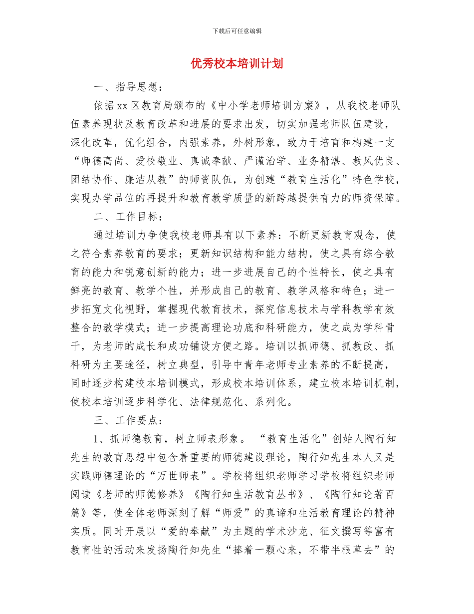 优秀村官个人工作计划推荐与优秀校本培训计划汇编_第2页