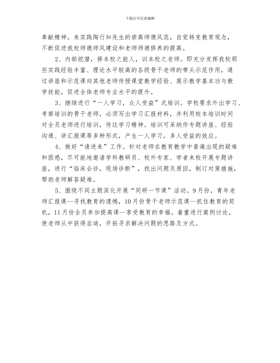 优秀村官个人工作计划推荐与优秀校本培训计划汇编_第3页