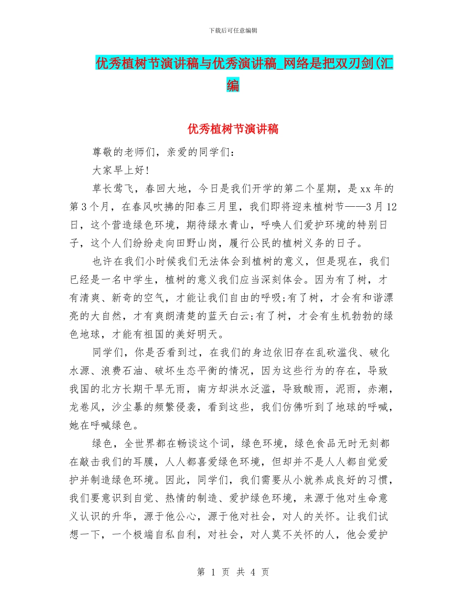 优秀植树节演讲稿与优秀演讲稿_第1页