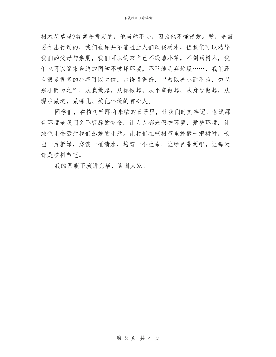 优秀植树节演讲稿与优秀演讲稿_第2页