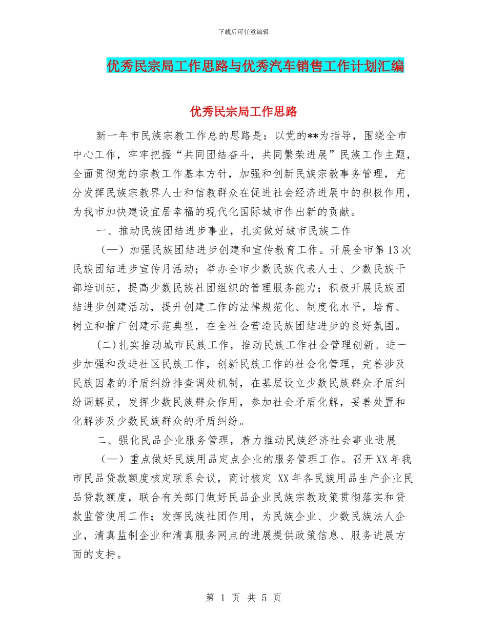 优秀民宗局工作思路与优秀汽车销售工作计划汇编_第1页