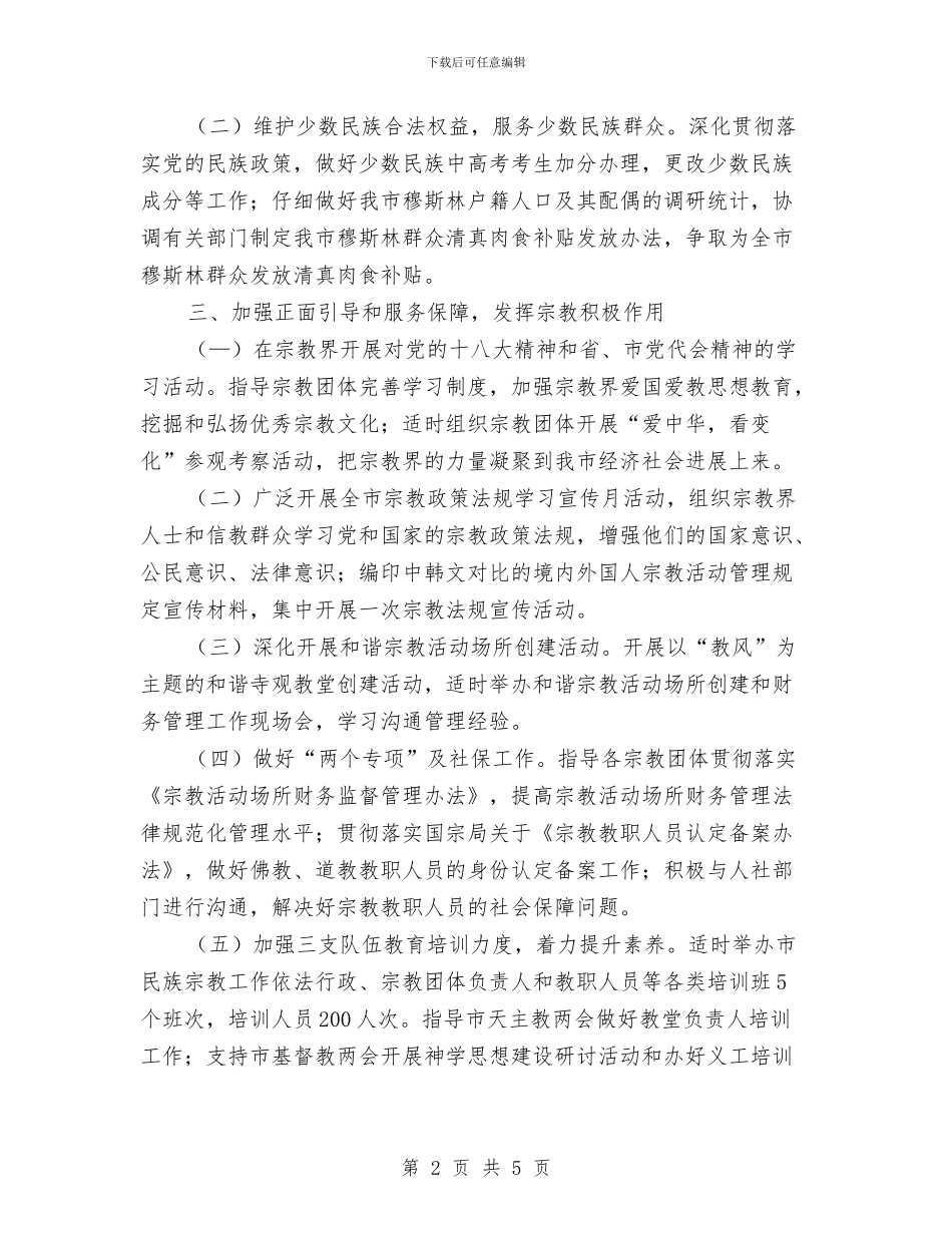 优秀民宗局工作思路与优秀汽车销售工作计划汇编_第2页