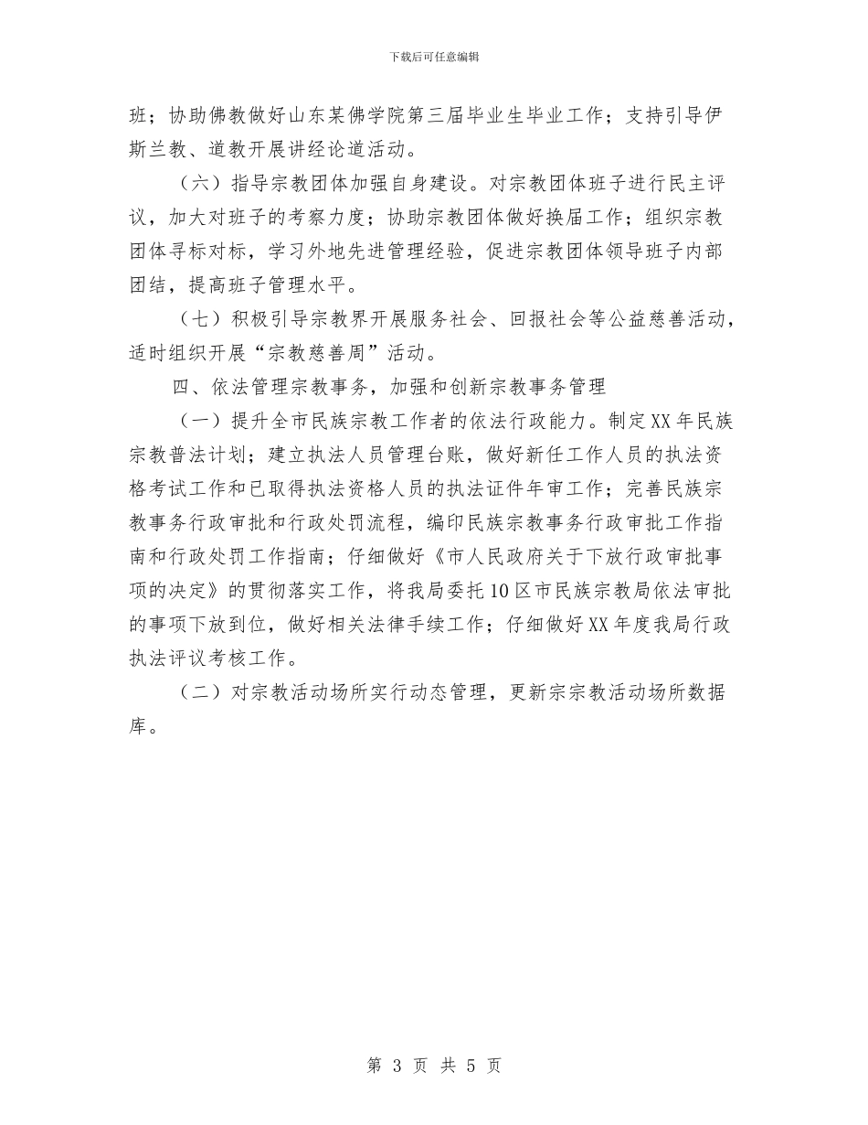 优秀民宗局工作思路与优秀汽车销售工作计划汇编_第3页