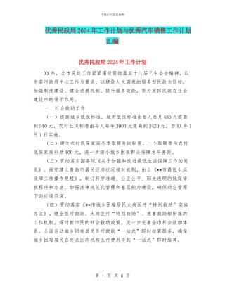 优秀民政局2024年工作计划与优秀汽车销售工作计划汇编