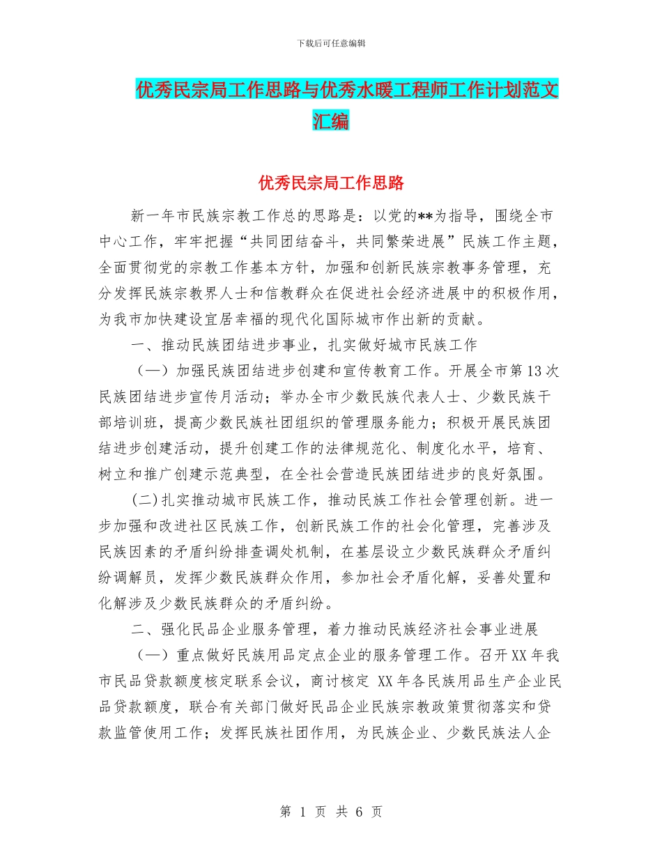 优秀民宗局工作思路与优秀水暖工程师工作计划范文汇编_第1页