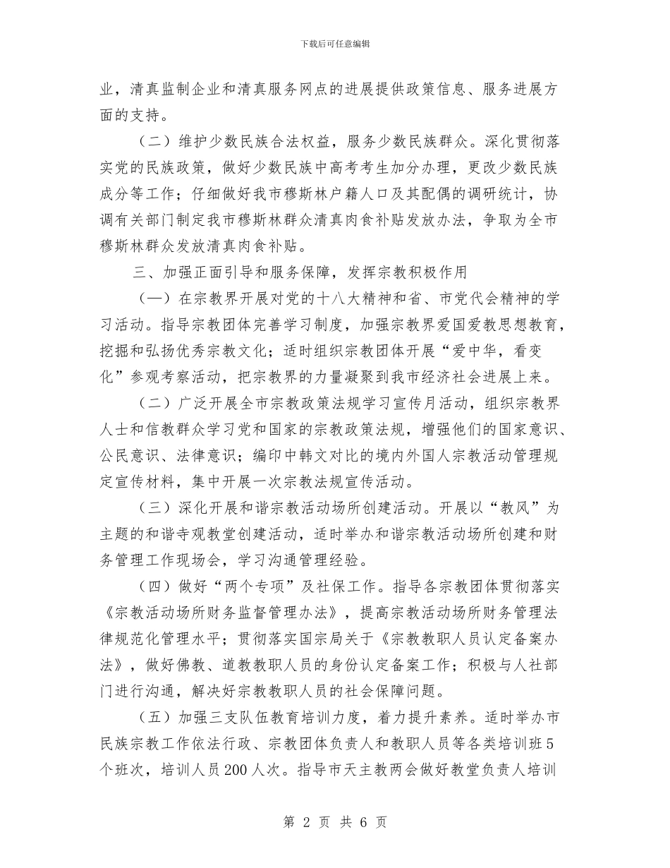 优秀民宗局工作思路与优秀水暖工程师工作计划范文汇编_第2页