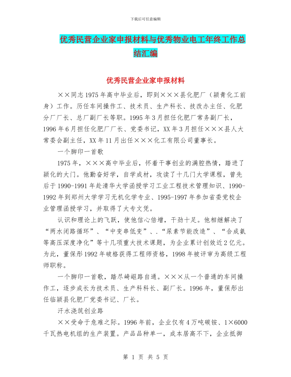 优秀民营企业家申报材料与优秀物业电工年终工作总结汇编_第1页