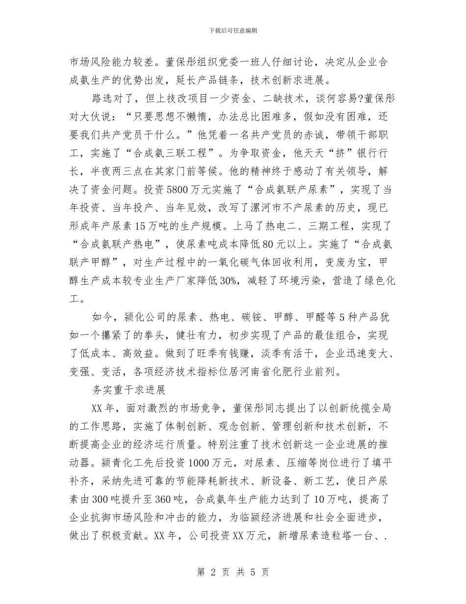 优秀民营企业家申报材料与优秀物业电工年终工作总结汇编_第2页