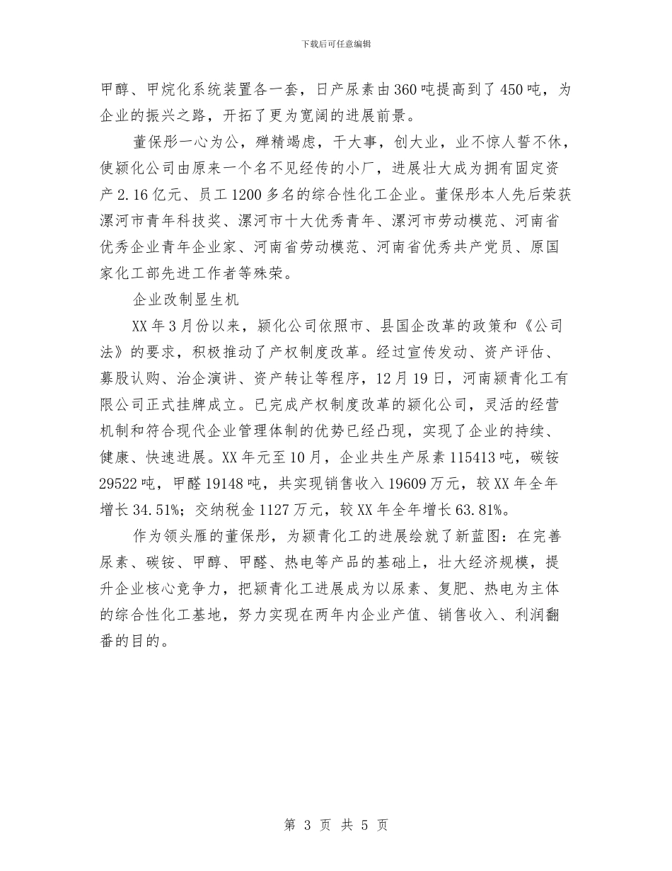 优秀民营企业家申报材料与优秀物业电工年终工作总结汇编_第3页