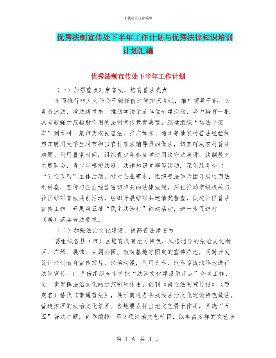 优秀法制宣传处下半年工作计划与优秀法律知识培训计划汇编_第1页