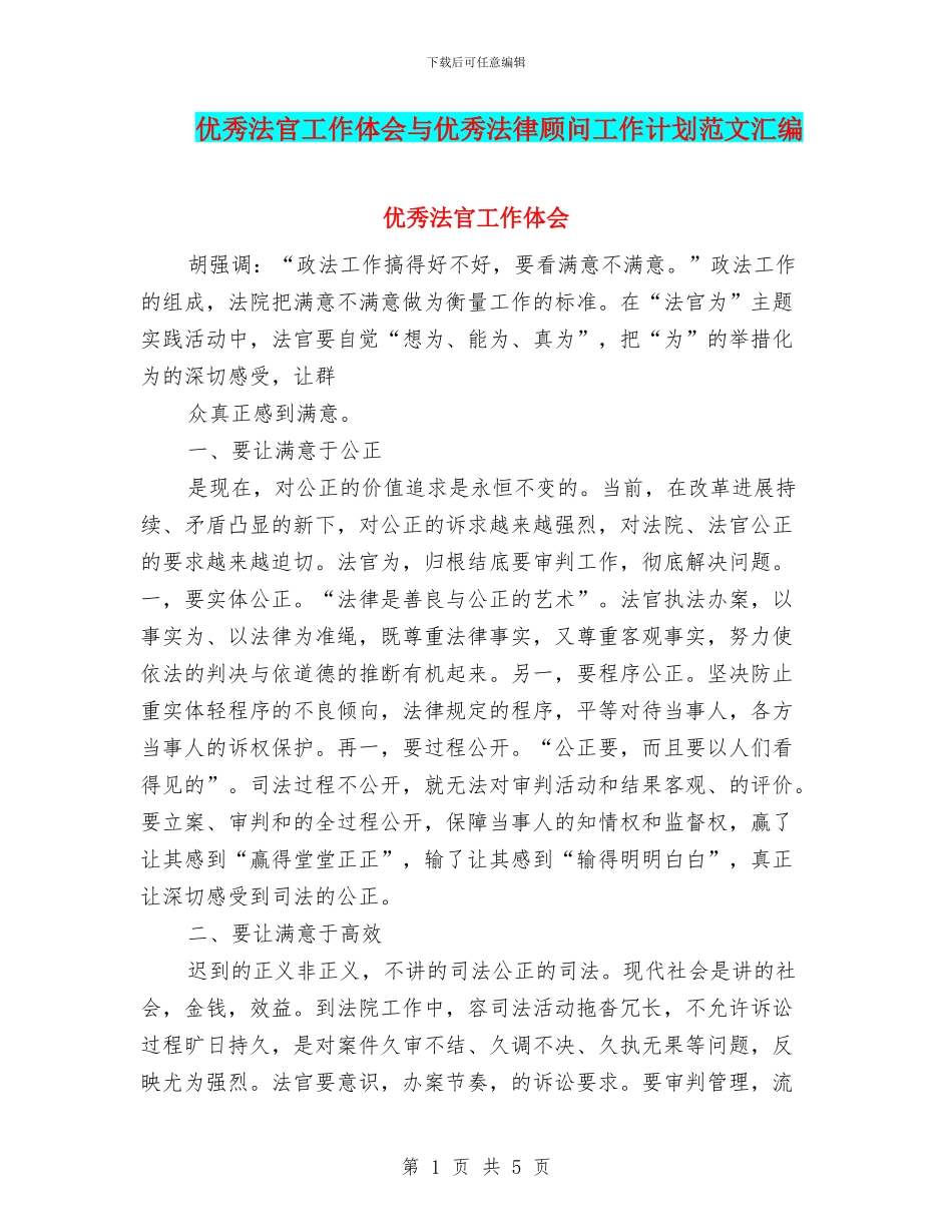 优秀法官工作体会与优秀法律顾问工作计划范文汇编_第1页