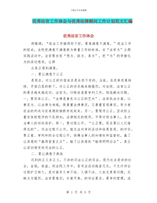 优秀法官工作体会与优秀法律顾问工作计划范文汇编