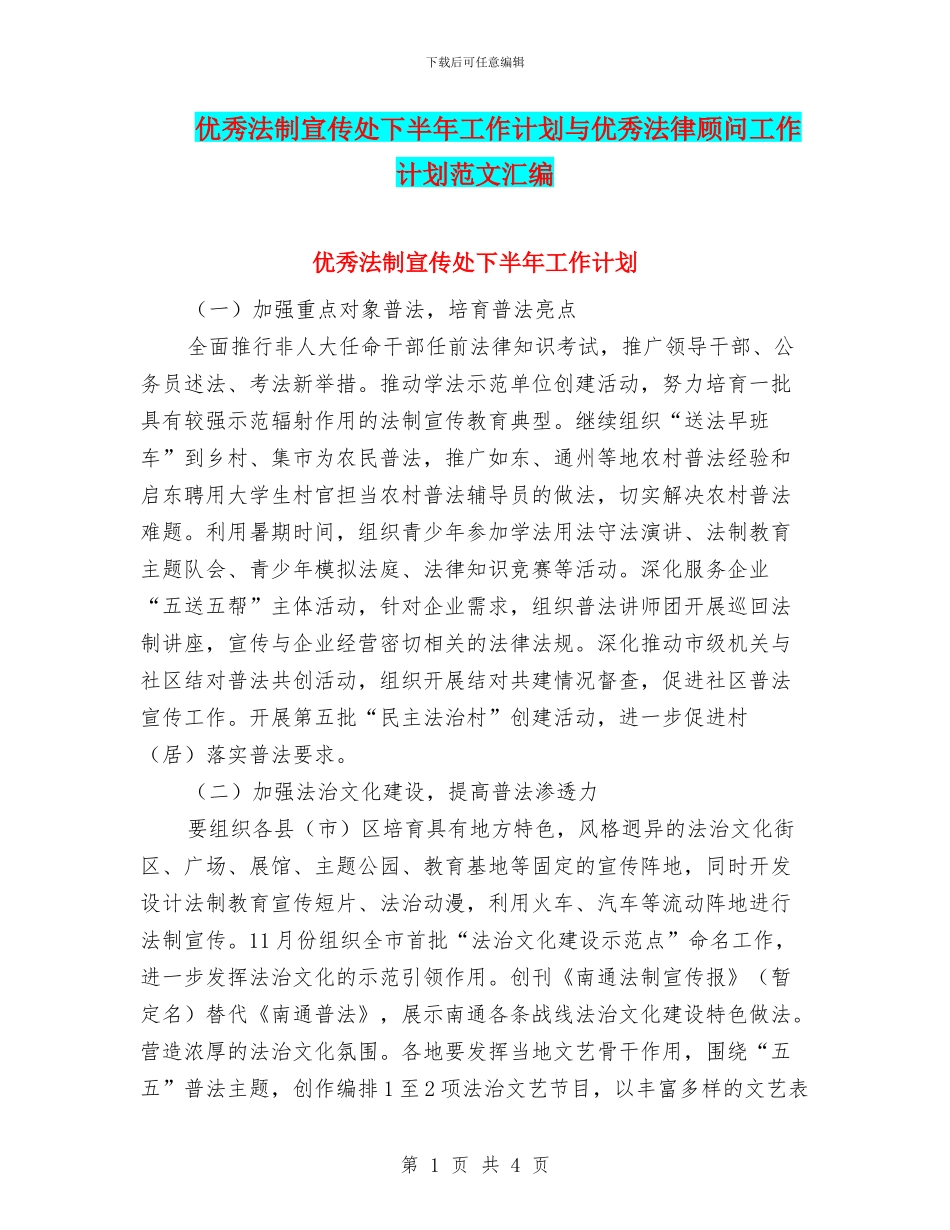 优秀法制宣传处下半年工作计划与优秀法律顾问工作计划范文汇编_第1页