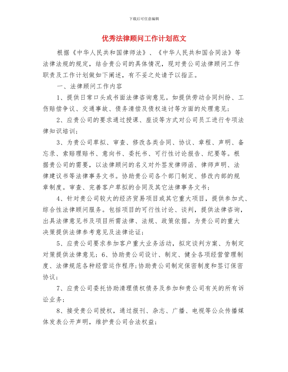 优秀法制宣传处下半年工作计划与优秀法律顾问工作计划范文汇编_第3页