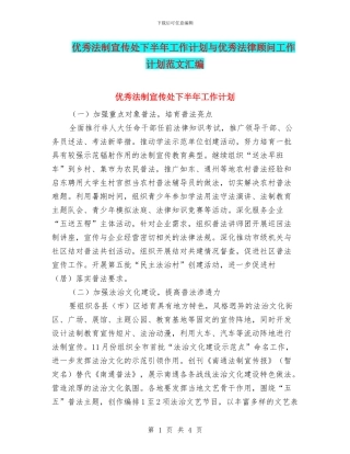 优秀法制宣传处下半年工作计划与优秀法律顾问工作计划范文汇编