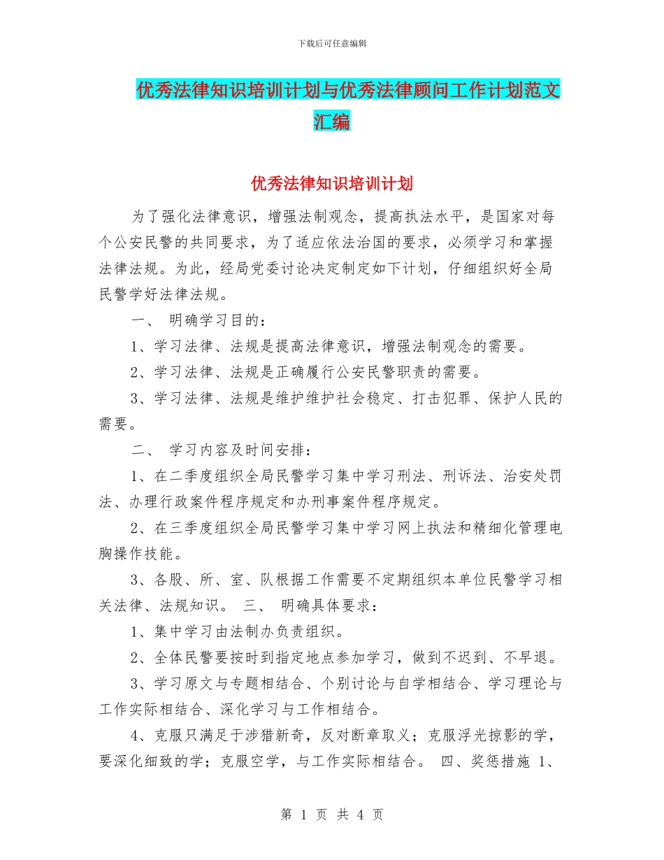 优秀法律知识培训计划与优秀法律顾问工作计划范文汇编_第1页