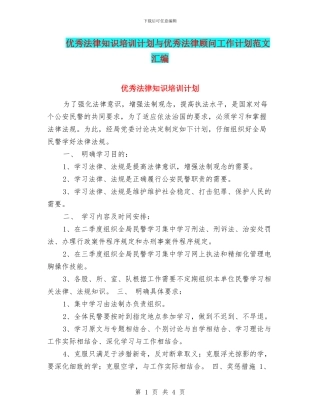 优秀法律知识培训计划与优秀法律顾问工作计划范文汇编