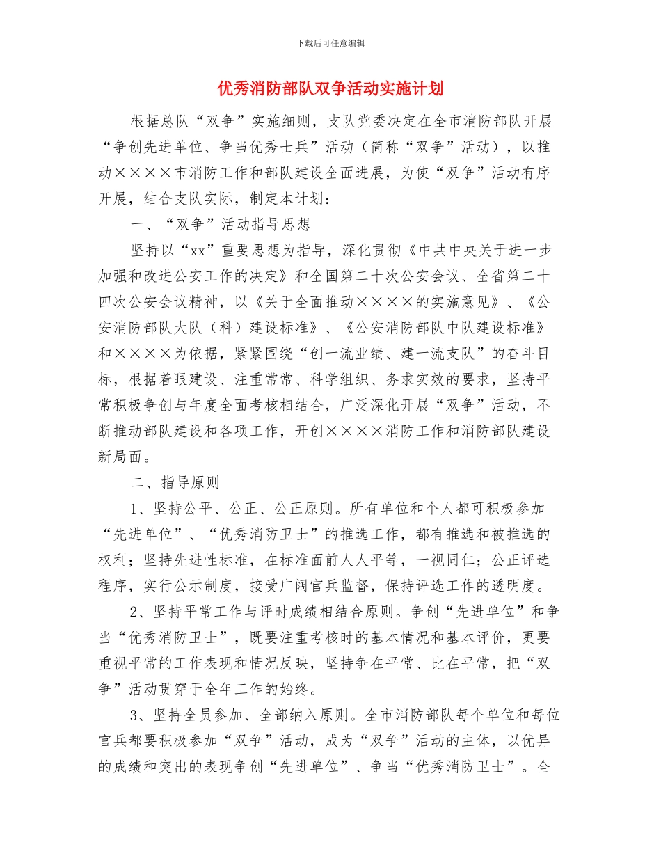 优秀消防安全整改计划与优秀消防部队双争活动实施计划汇编_第3页