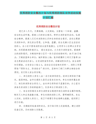 优秀消防安全整改计划与优秀消防部队双争活动实施计划汇编