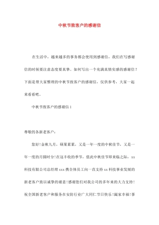 中秋节致客户的感谢信