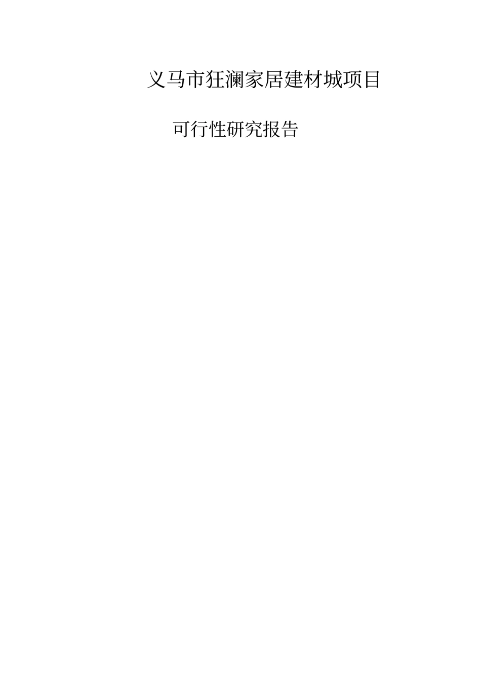 义马狂澜家居建材城项目可行性研究报告_第1页