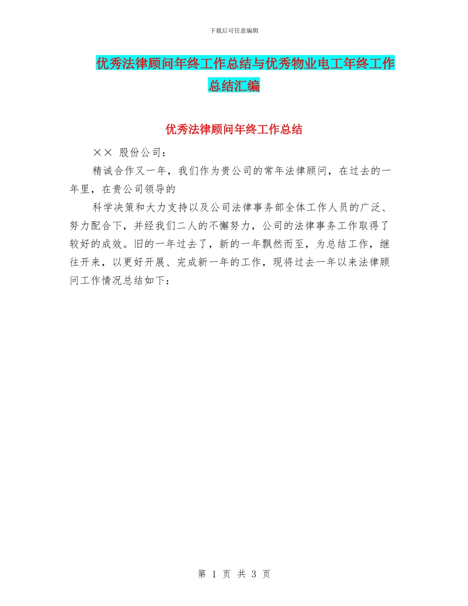 优秀法律顾问年终工作总结与优秀物业电工年终工作总结汇编_第1页