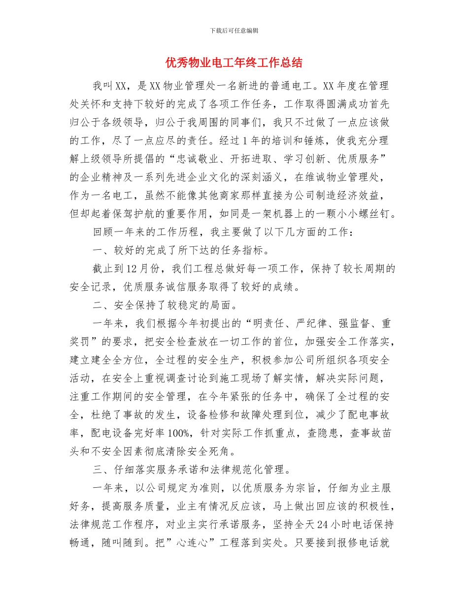 优秀法律顾问年终工作总结与优秀物业电工年终工作总结汇编_第2页