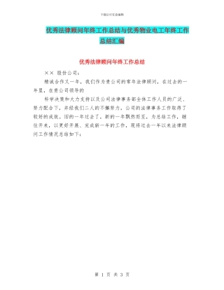 优秀法律顾问年终工作总结与优秀物业电工年终工作总结汇编