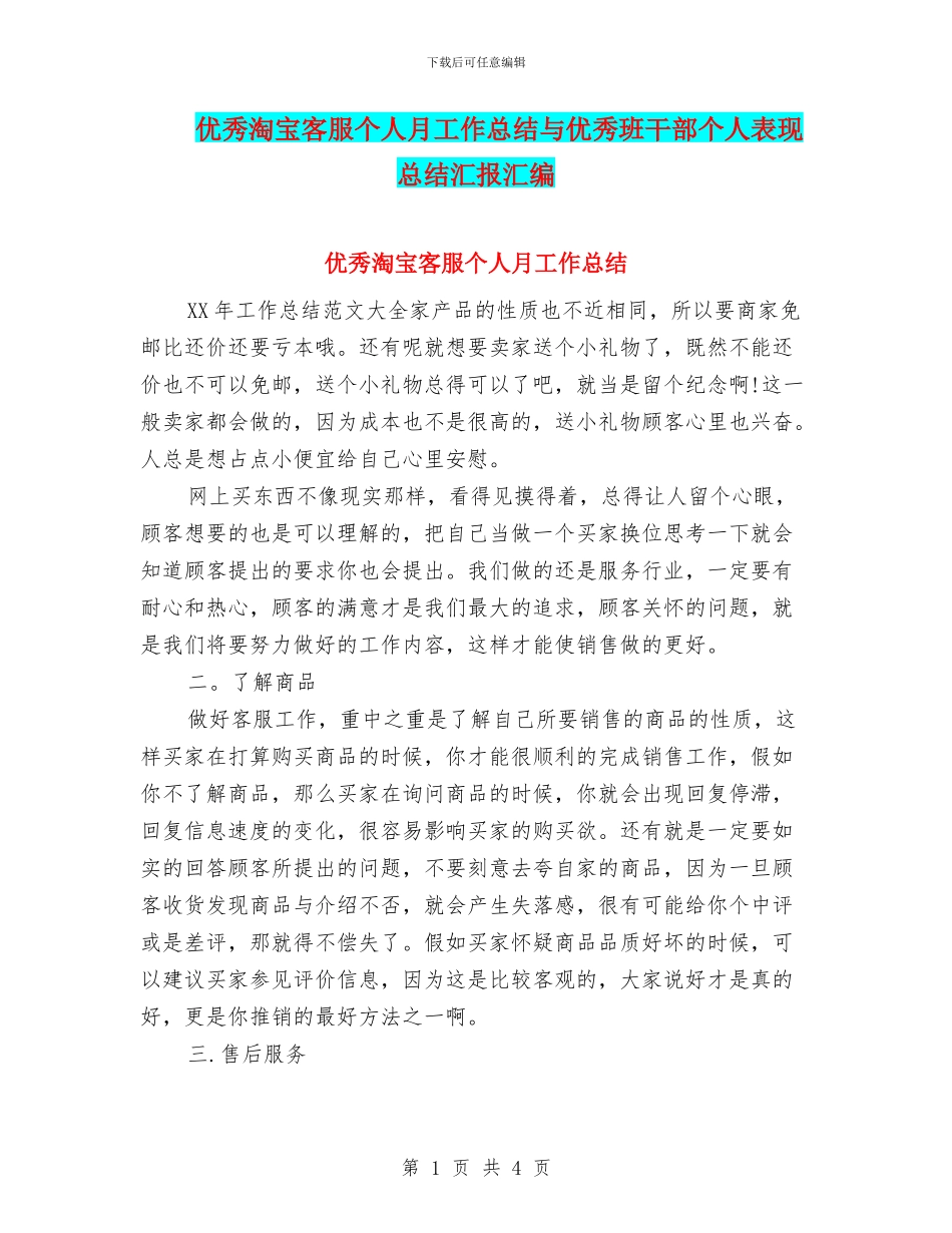 优秀淘宝客服个人月工作总结与优秀班干部个人表现总结汇报汇编_第1页