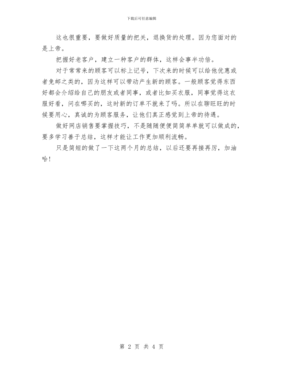 优秀淘宝客服个人月工作总结与优秀班干部个人表现总结汇报汇编_第2页