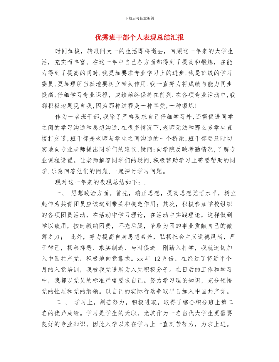 优秀淘宝客服个人月工作总结与优秀班干部个人表现总结汇报汇编_第3页