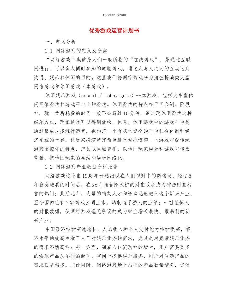 优秀消防安全整改计划与优秀游戏运营计划书汇编_第3页
