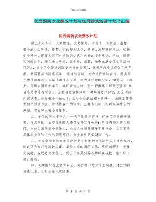 优秀消防安全整改计划与优秀游戏运营计划书汇编