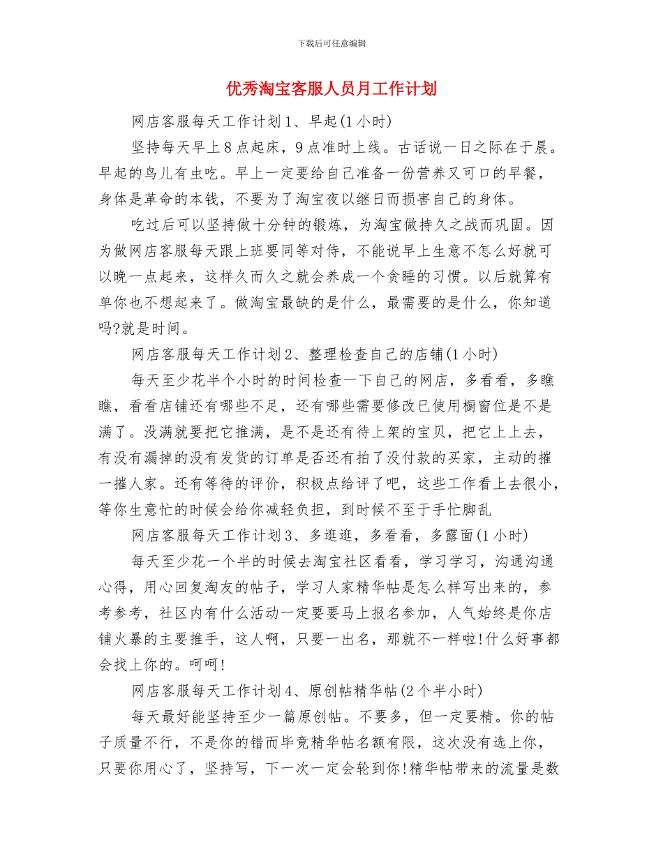 优秀消防安全整改计划与优秀淘宝客服人员月工作计划汇编_第3页