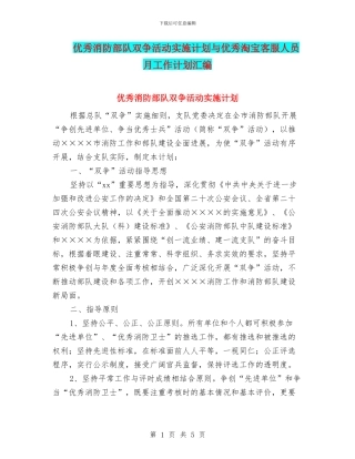 优秀消防部队双争活动实施计划与优秀淘宝客服人员月工作计划汇编