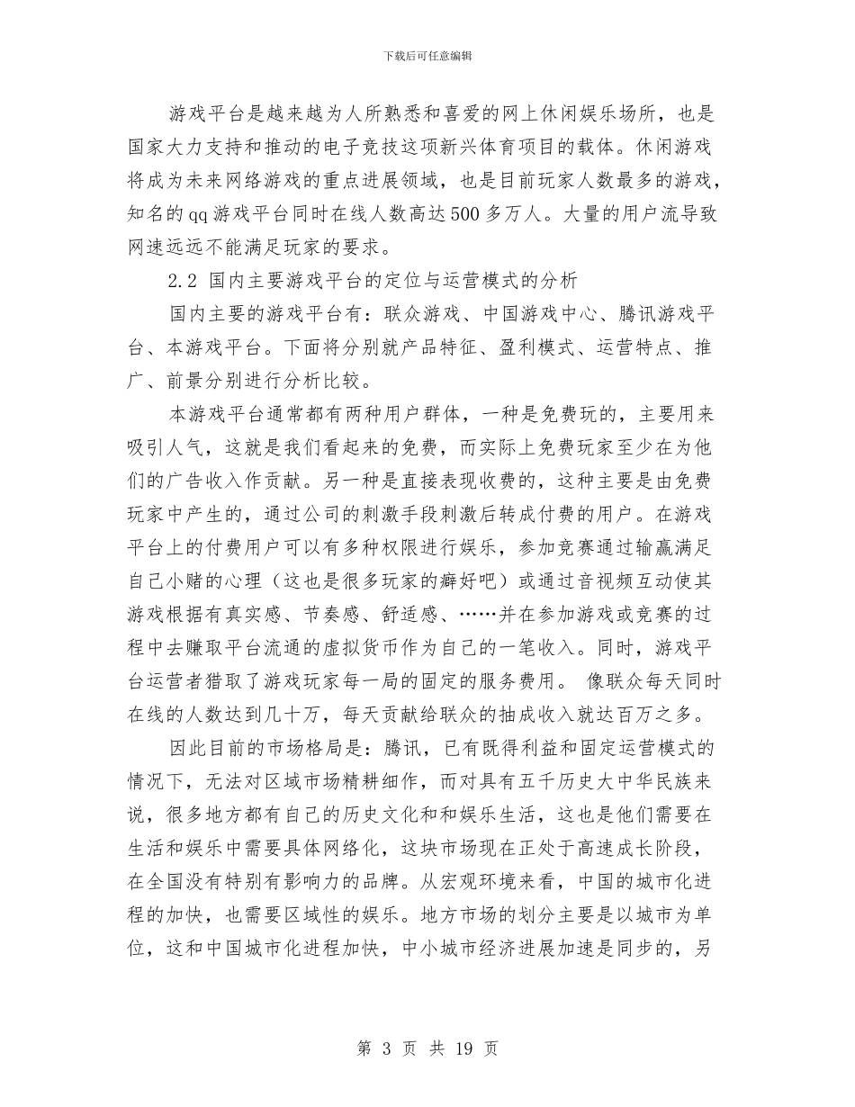 优秀游戏运营计划书范文与优秀物业公司工作计划书汇编_第3页