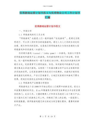 优秀游戏运营计划书范文与优秀物业公司工作计划书汇编