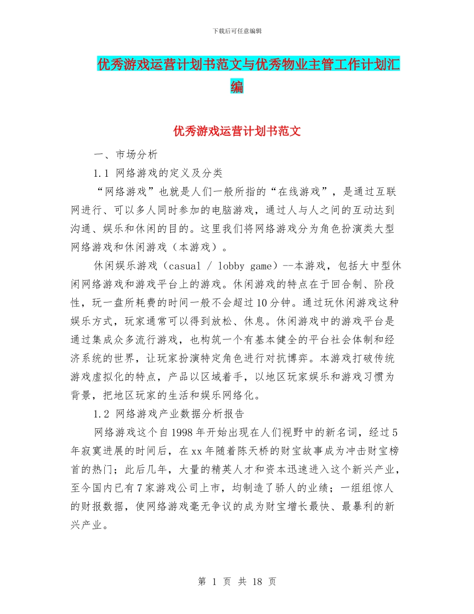 优秀游戏运营计划书范文与优秀物业主管工作计划汇编_第1页
