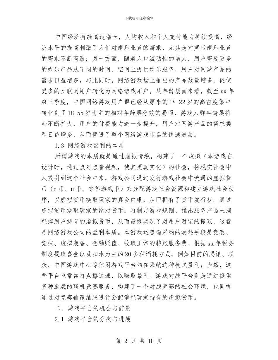优秀游戏运营计划书范文与优秀物业主管工作计划汇编_第2页