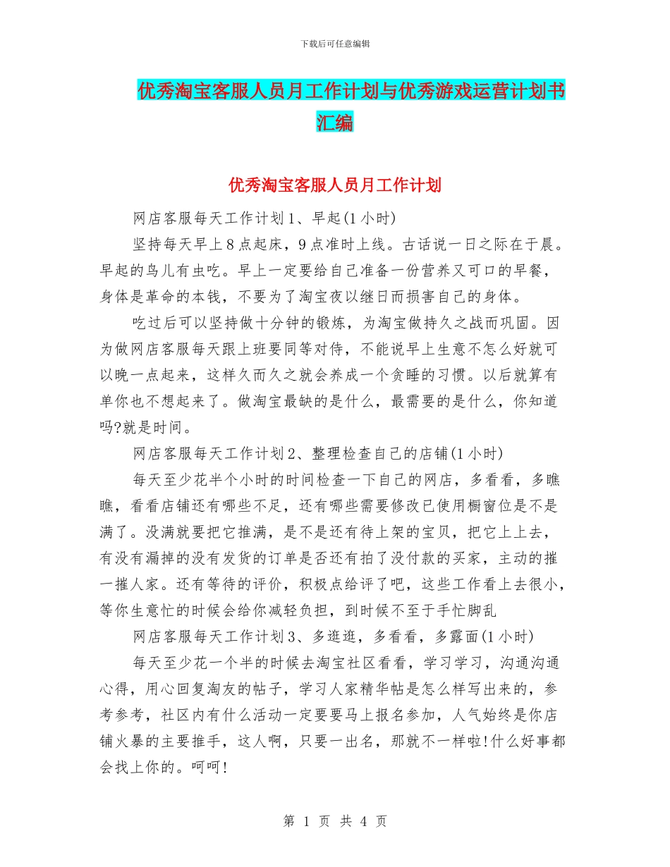 优秀淘宝客服人员月工作计划与优秀游戏运营计划书汇编_第1页