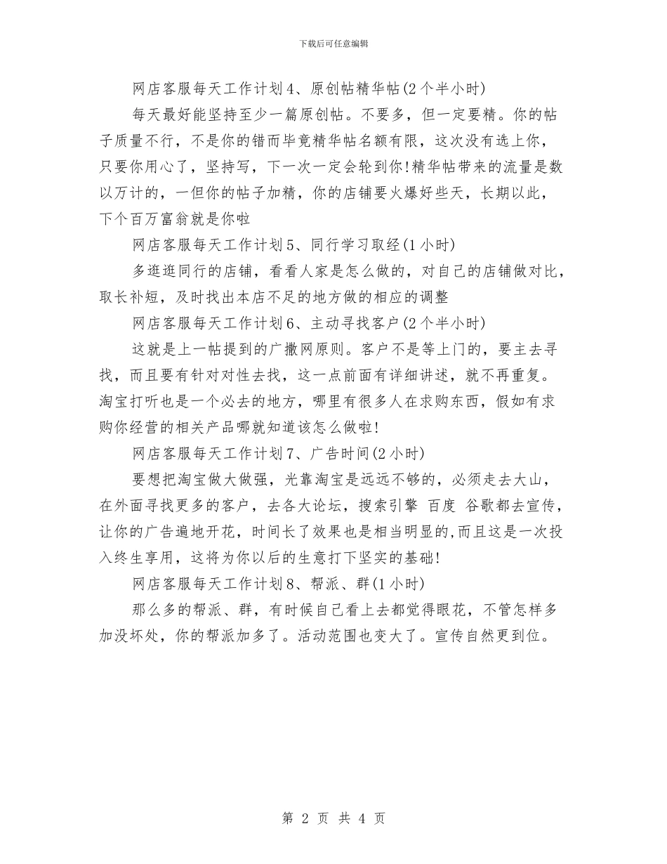 优秀淘宝客服人员月工作计划与优秀游戏运营计划书汇编_第2页