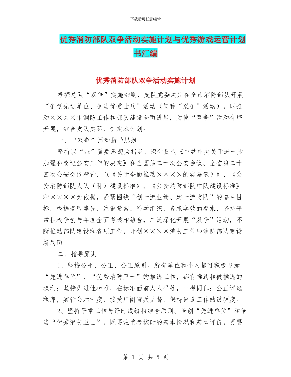 优秀消防部队双争活动实施计划与优秀游戏运营计划书汇编_第1页