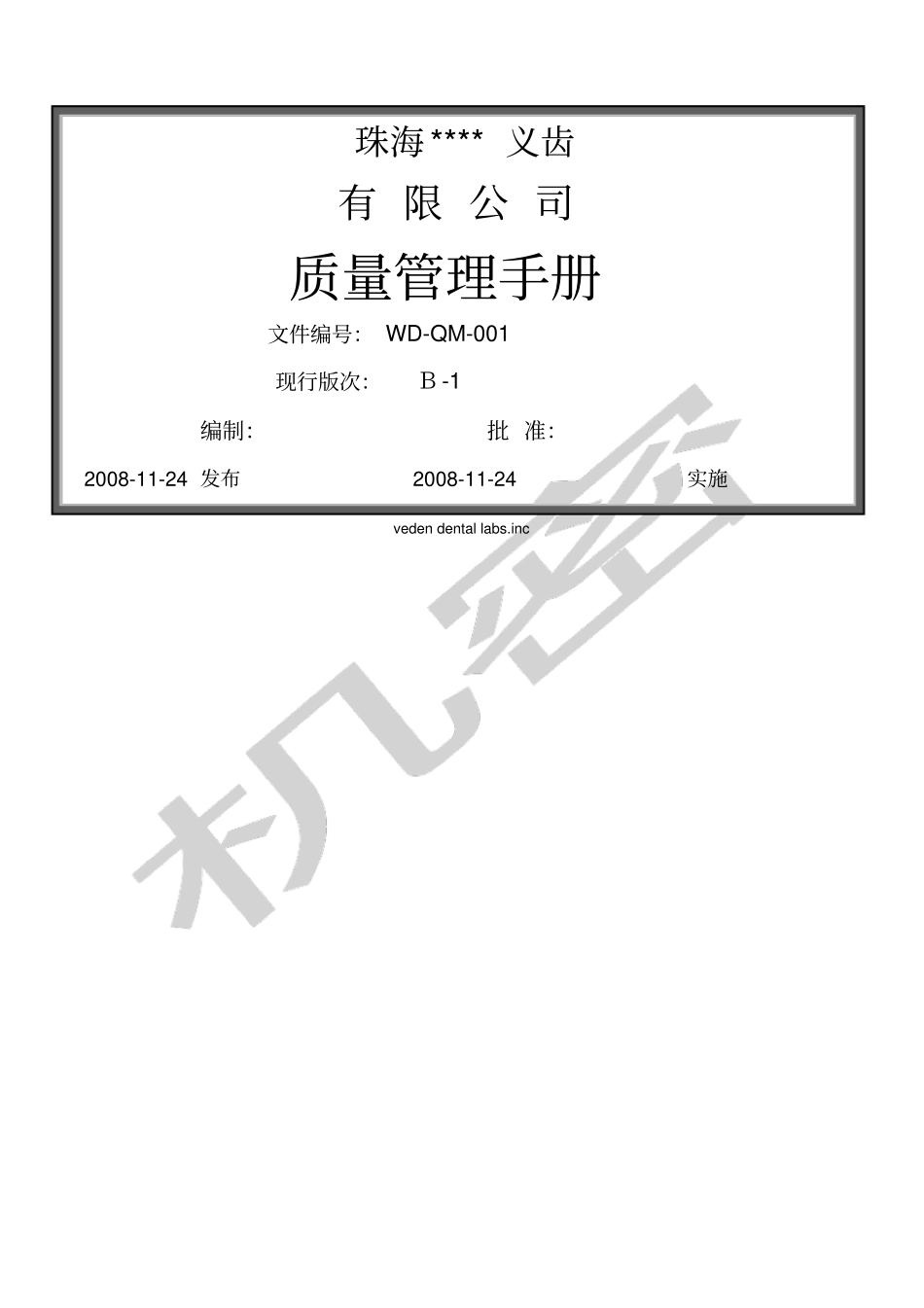 义齿公司质量管理手册_第1页