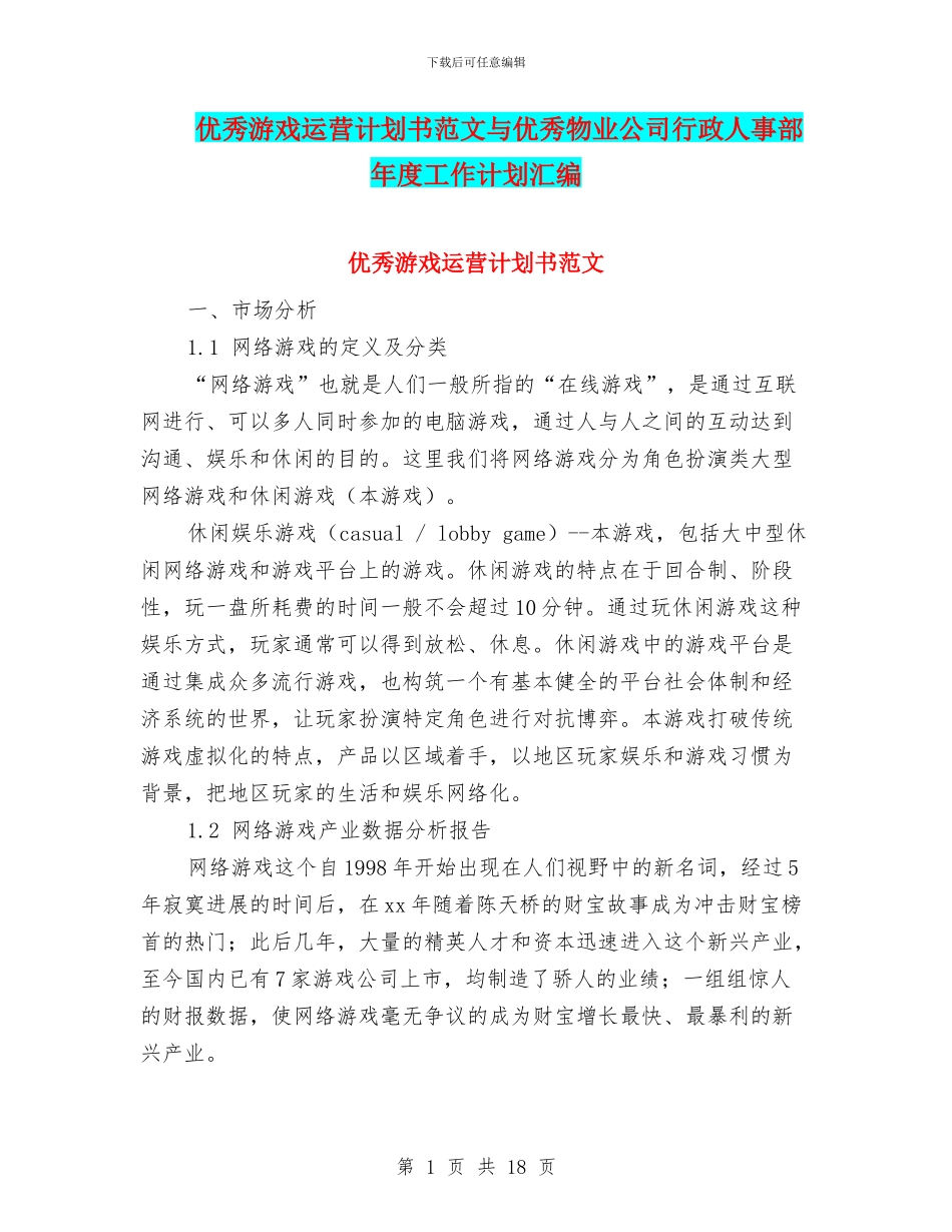 优秀游戏运营计划书范文与优秀物业公司行政人事部年度工作计划汇编_第1页
