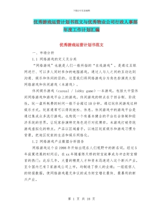 优秀游戏运营计划书范文与优秀物业公司行政人事部年度工作计划汇编