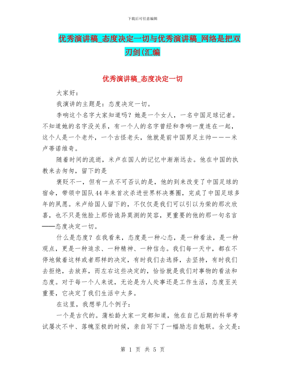 优秀演讲稿-态度决定一切与优秀演讲稿-网络是把双刃剑(汇编_第1页