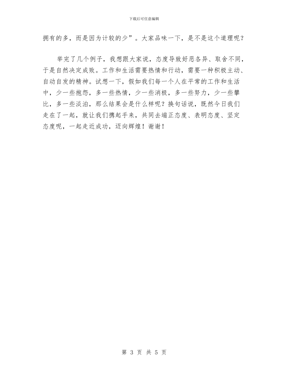 优秀演讲稿-态度决定一切与优秀演讲稿-网络是把双刃剑(汇编_第3页