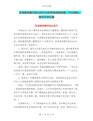 优秀演讲稿开场白技巧与优秀爱国演讲稿：不忘国耻