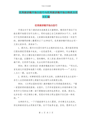 优秀演讲稿开场白技巧与优秀演讲稿开场白特质及范文汇编