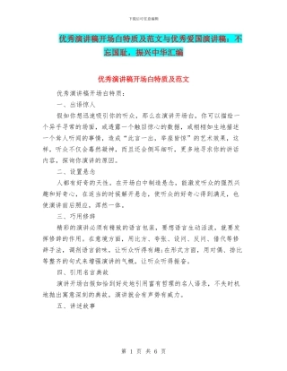 优秀演讲稿开场白特质及范文与优秀爱国演讲稿：不忘国耻